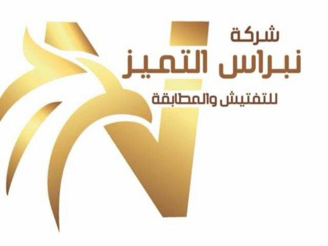 شركة نبراس التميز